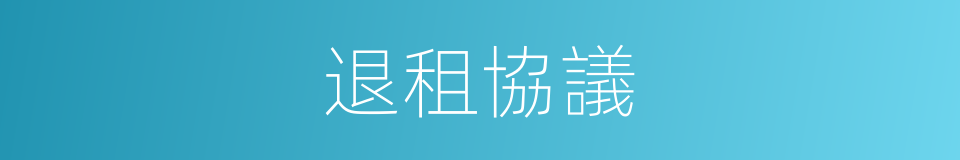 退租協議的同義詞