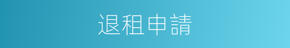 退租申請的同義詞