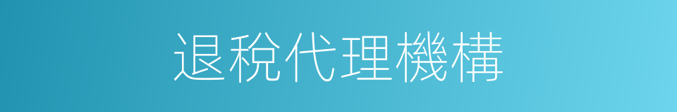 退稅代理機構的同義詞
