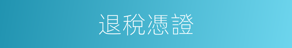 退稅憑證的同義詞