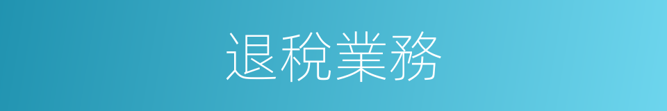 退稅業務的同義詞
