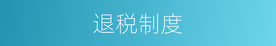 退税制度的同义词