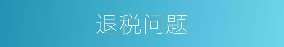 退税问题的同义词