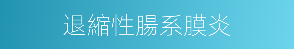 退縮性腸系膜炎的同義詞