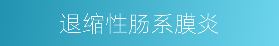 退缩性肠系膜炎的同义词