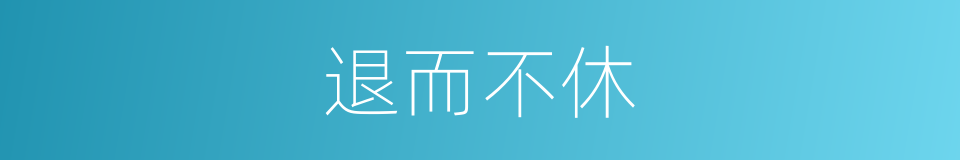 退而不休的同义词