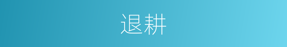 退耕的意思
