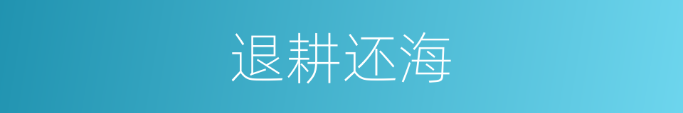退耕还海的同义词