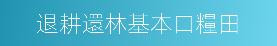 退耕還林基本口糧田的同義詞