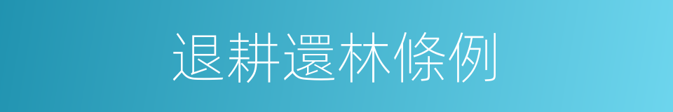退耕還林條例的同義詞