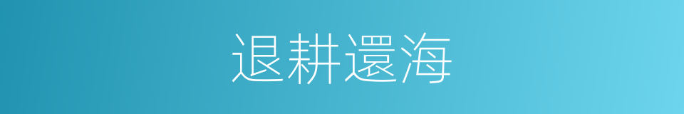 退耕還海的同義詞