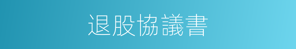 退股協議書的同義詞