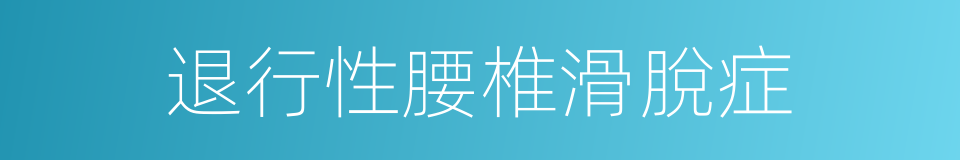 退行性腰椎滑脫症的同義詞