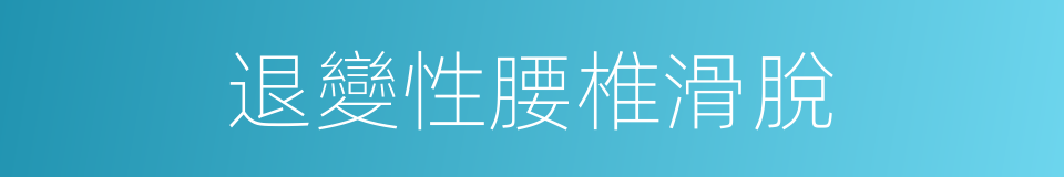 退變性腰椎滑脫的同義詞