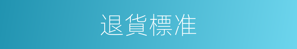退貨標准的同義詞