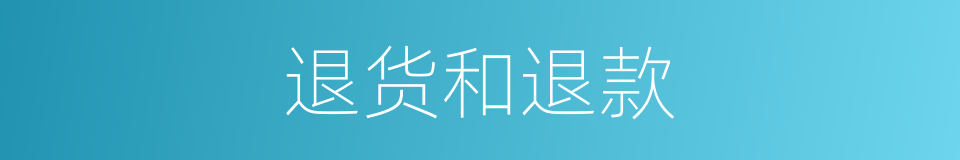 退货和退款的同义词