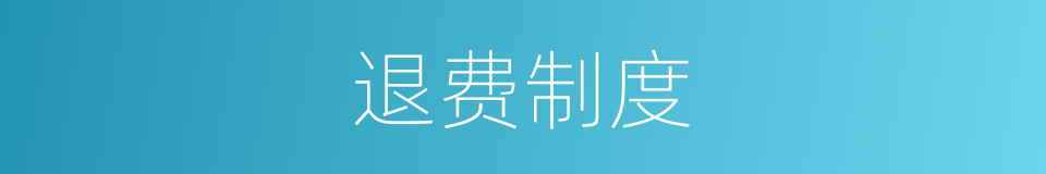 退费制度的同义词