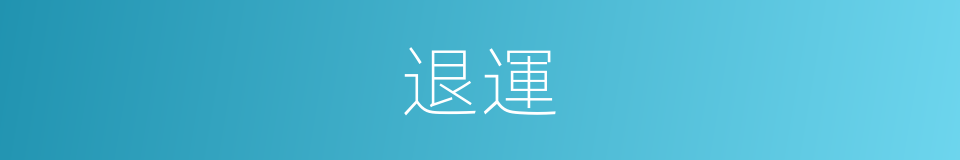 退運的意思