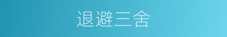 退避三舍的意思