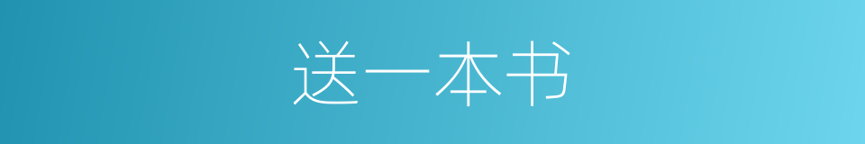送一本书的同义词