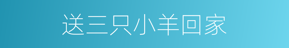 送三只小羊回家的同义词