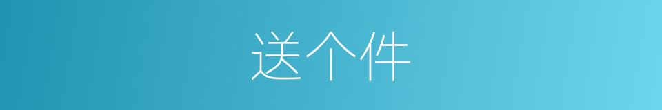 送个件的同义词