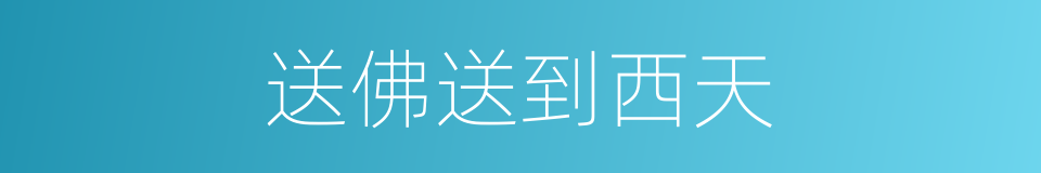 送佛送到西天的意思