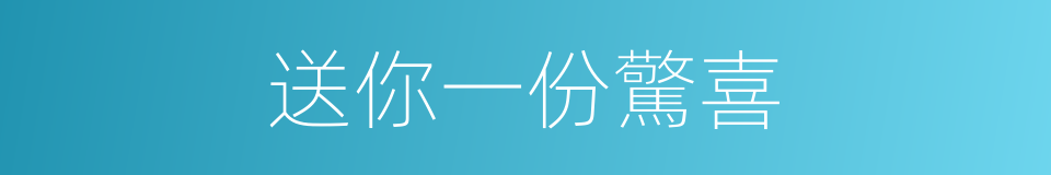 送你一份驚喜的同義詞