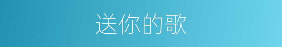 送你的歌的同义词