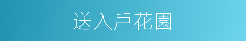 送入戶花園的同義詞