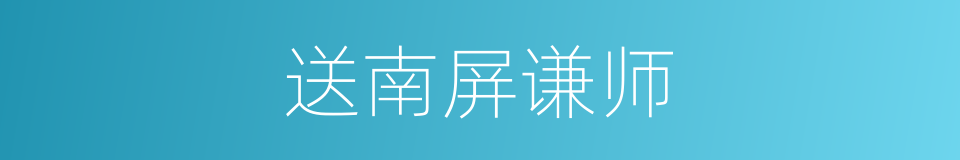 送南屏谦师的同义词