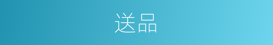 送品的同义词