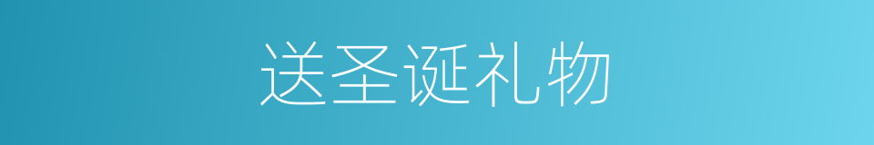 送圣诞礼物的同义词
