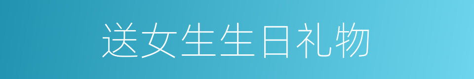 送女生生日礼物的同义词