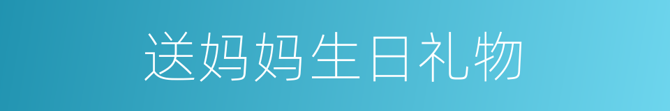 送妈妈生日礼物的同义词