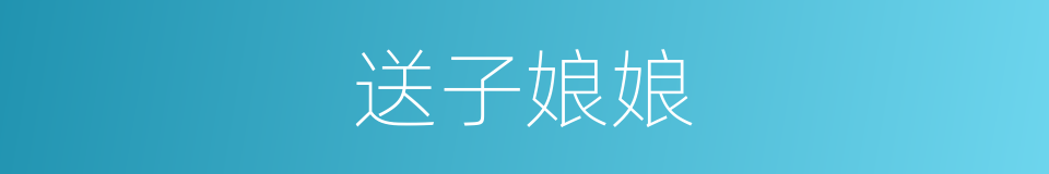 送子娘娘的意思