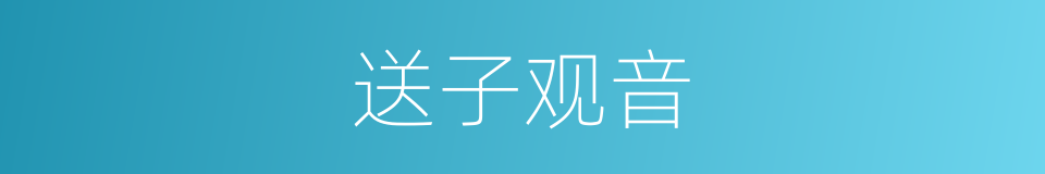 送子观音的意思
