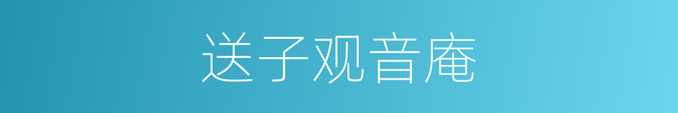 送子观音庵的同义词