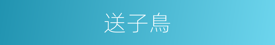 送子鳥的同義詞