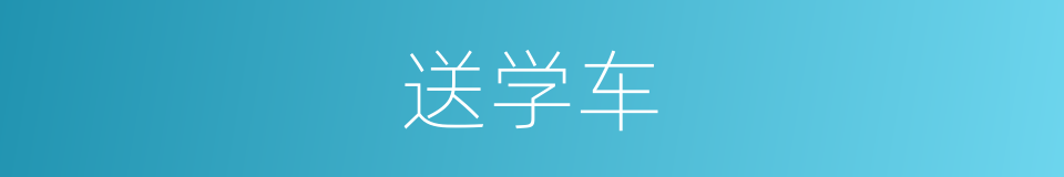 送学车的同义词