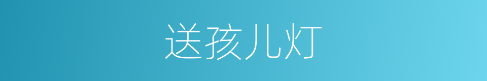 送孩儿灯的同义词