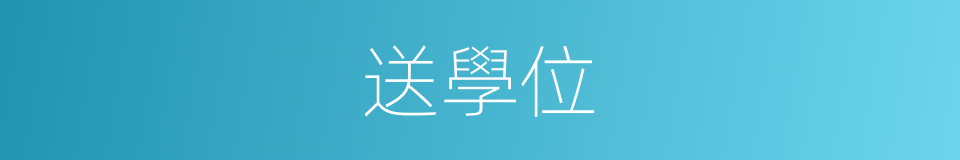 送學位的同義詞