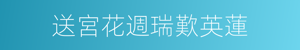 送宮花週瑞歎英蓮的同義詞