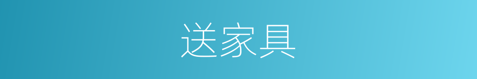 送家具的同义词