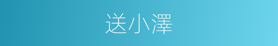 送小澤的同義詞