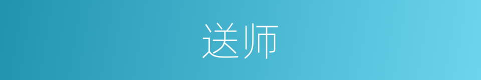 送师的同义词