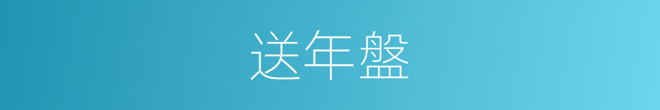 送年盤的同義詞