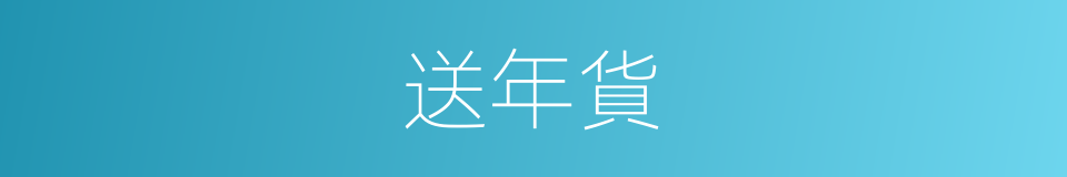 送年貨的同義詞