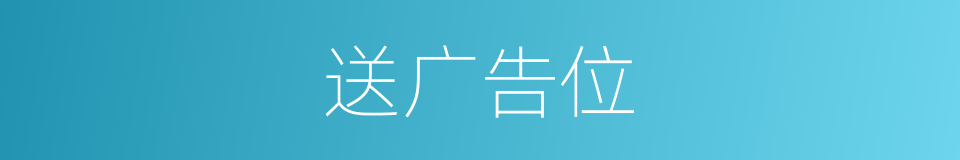 送广告位的同义词