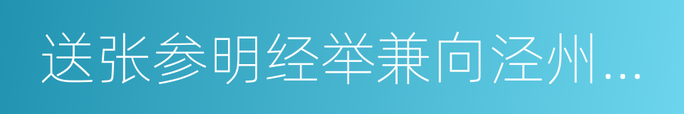 送张参明经举兼向泾州觐省的同义词